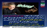 امروز مراسم نکوداشت یاد و خاطره شهید دکتر محمد حسین عزیزی پزشک متخصص فسایی  و چهلم عروج شهدای اقتدار ایران اسلامی برگزار می شود